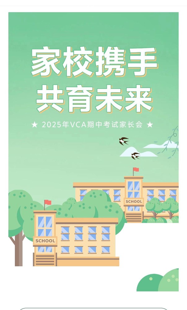 VCA家长会| 家校携手 共育未来——2025年期中家长会