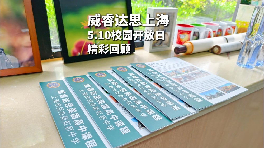 VCA校园|5月10日威睿达思美高课程说明会圆满举办！